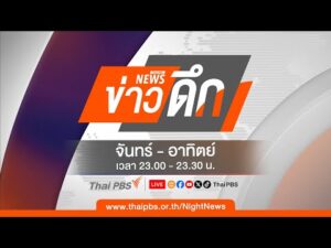 ข่าวดึก 23 มี.ค. 68