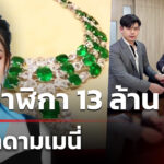 ส่งนาฬิกา-13-ล้านคืนมาดามเมนี่-ยังเหลือของอีก-3-ชิ้น-|-23-มี.ค