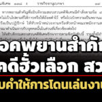 เบื้องลึก กคพออกข้อบังคับช่วยสอบคดีฮั้วเลือกสว.-ล็อคพยานสำคัญกลับคำให้การโดนเล่นงานแน่