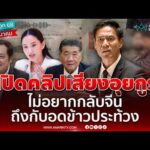 กัณวีร์ เปิดคลิปเสียงกลางสภา อุยกูร์ ไม่อยากกลับจีน อดข้าวประท้วง | ศึกซักฟอก68