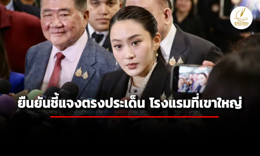 ‘แพทองธาร’-ยืนยันชี้แจงโรงแรมที่เขาใหญ่-ขอรวบรวมหลักฐานอภิปรายโต้-ปมชั้น-14