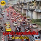 24-มีค-68-เวลา-1830-น-ถ.พหลโยธิน-ขาออก-มุ่งหน้า-แยกรัชโย-|-2025-03-24-11:58:00