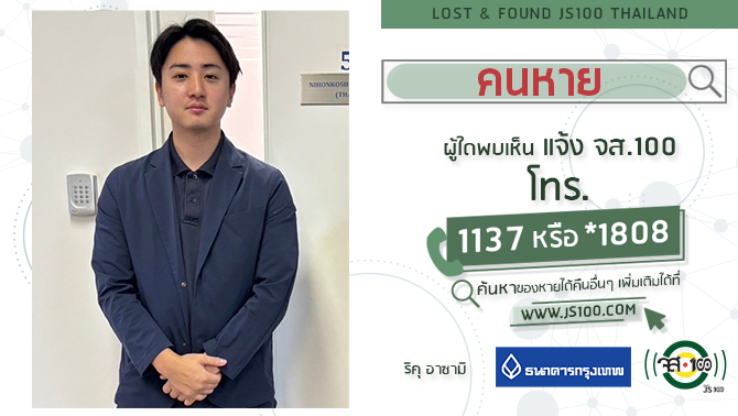 คนหาย-ผู้ใดพบเห็นแจ้ง-js100-โทร-*1808-หรือ-1137-ชายชาวญี่ปุ่-|-2025-03-24-13:43:00