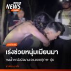 ทีมกู้ภัยอุทยานแห่งชาติดอยสุเทพ-ปุย-กู้ชีพเทศบาลสุเทพ-และ-ท