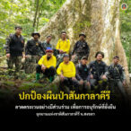 ปกป้องผืนป่าสันกาลาคีรี-ลาดตระเวนอย่างมีส่วนร่วม-เพื่อการอนุ