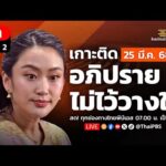 ð´ เกาะติดการอภิปรายไม่ไว้วางใจ แพทองธาร ชินวัตร นายกรัฐมนตรี | ช่วงที่ 2 25 มี.ค. 68