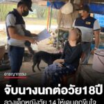 รวบนางนกต่อ-วัย-18-ลวงเด็กหญิงวัย-14-ให้เดนคุกขืนใจ