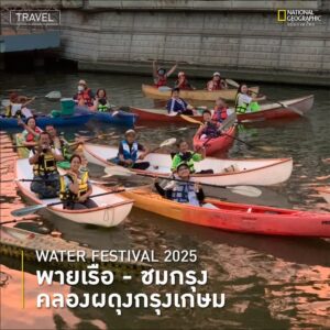 เที่ยวสงกรานต์-ด้วยทริปพายเรือ-ชมเมืองรอบคลองผดุงกรุงเกษม
