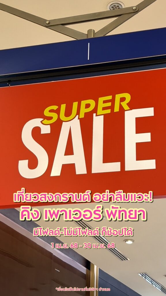 เที่ยวสงกรานต์พัทยา-ต้องแวะช้อปที่-คิง-เพาเวอร์