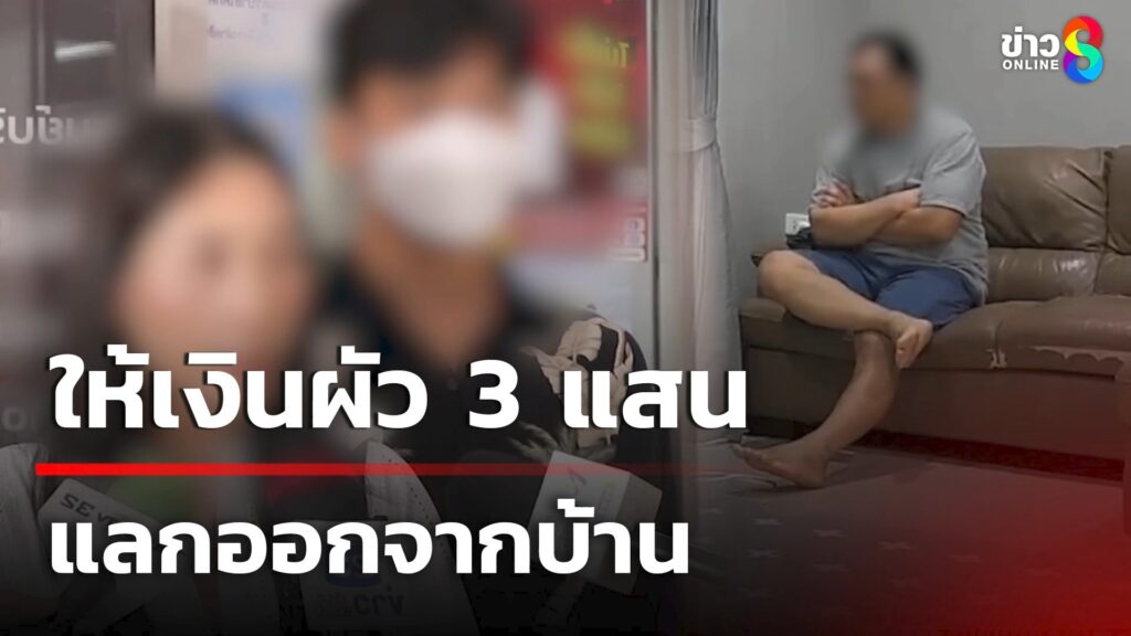 ให้เงินสามี-3-แสน-แลกออกจากบ้าน-|-19-เม.ย