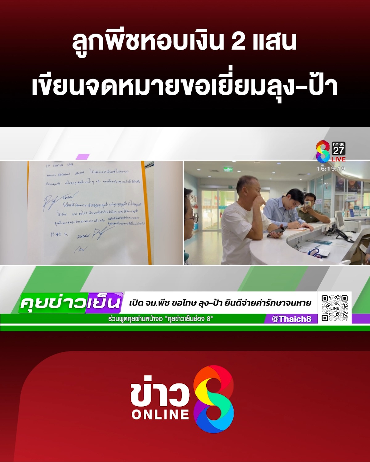 ลูกพีชหอบเงิน-2-แสน-พร้อมเขียนจดหมายขอเยี่ยมลุง-ป้า-|--ช่อง-8-|-20-เม.ย