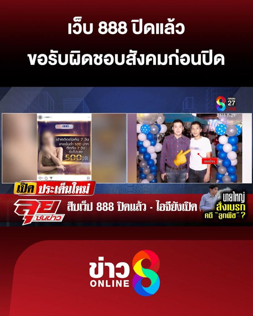 เว็บ-888-ปิดแล้ว-แต่ไอจียังเปิด-ชี้แจงขอรับผิดชอบสังคมก่อนปิด-|-ลุยชนข่าว-ออนไลน์-|-21-เม.ย