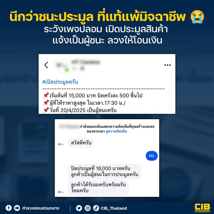 นึกว่าชนะประมูล-ที่แท้แพ้มิจฉาชีพ.-ตำรวจสอบสวนกลาง