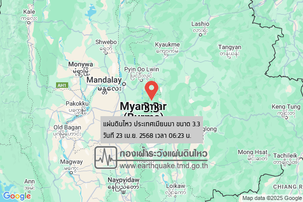 แผ่นดินไหวขนาด-33-ประเทศเมียนมา-2025-04-23-06:23:23-ตามเวลาประเทศไทย-|-วันพุธที่-23-เมษายน-พศ.-2568