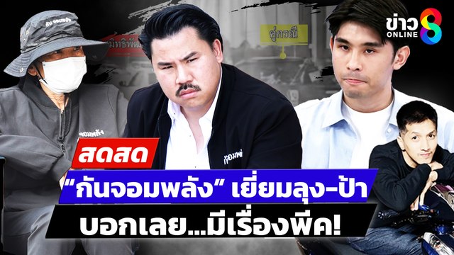 -live-กัน-จอมพลัง-เยี่ยม-ลุง-ป้า-บอกเลยมีเรื่องพีค