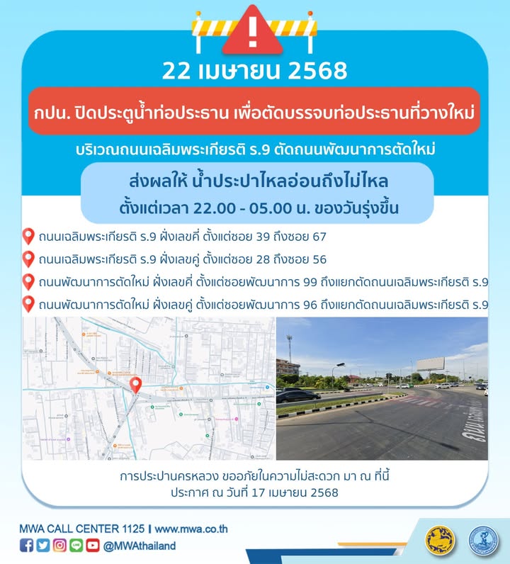วันนี้-(22-เมย-68)-เวลา-2200-–-0500-น-การประปานครหลวง-ปิดประตูน้ำท-|-2025-04-22-07:15:00