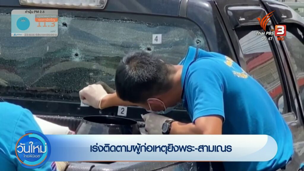 เร่งติดตามผู้ก่อเหตุยิv-“พระ-สามเณร”--#thaip
