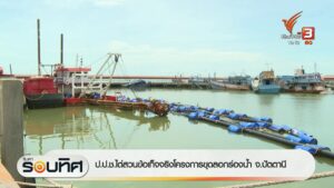ปปชไต่สวนข้อเท็จจริงโครงการขุดลอกร่องน้ำ-จ.ปัตตานี-ข่าวท