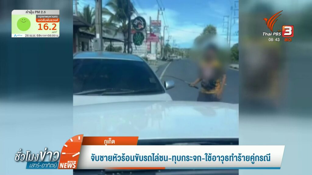 จับชายหัวร้อนขับรถไล่ชน-ทุบกระจก-ใช้อาวุธทำร้ายคู้กรณี-จ.ภูเ