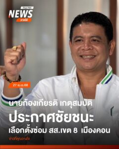 นายก้องเกียรติ-เกตุสมบัติ-เเละเเกนนำจากพรรคกล้าธรรม-เเถลงประ