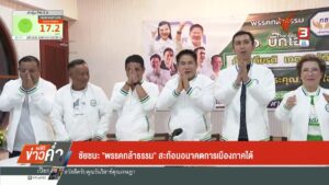 ชัยชนะ-“พรรคกล้าธรรม”-สะท้อนอนาคตการเมืองภาคใต้-ข่าวที่คุณว