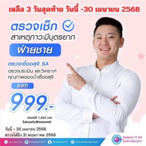 เหลือ-3-วันสุดท้าย-เท่านั้น-โปรตรวจคุณภาพอสุจิราคาเพียง-|-2025-04-28-09:27:00