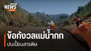 ปัญหาแม่น้ำกก-ปนเปื้อนสารหนูในช่วงเกือบเดือนที่ผ่านมา-ส่งผลก
