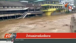 น้ำท่วมแม่สายเริ่มคลี่คลาย.