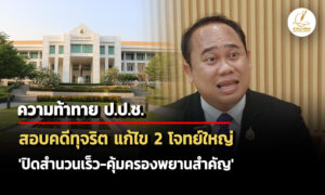 ความท้าทาย-ปปช.-สอบคดีทุจริต-แก้ไข-2-โจทย์ใหญ่-‘ปิดสำนวนเร็ว-คุ้มครองพยานสำคัญ’