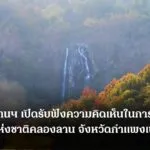 กรมอุทยานแห่งชาติ-เปิดรับฟังความคิดเห็นในการขยายพื้นที่อุทยานแห่งชา