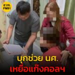 บุกช่วย-นศ.-เหยื่อแก๊งคอลฯ-ลวงขังตัวเอง-ส่งภาพขู่เรียกค่าไถ-|-2025-04-30-10:43:00