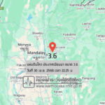 แผ่นดินไหวขนาด-36-ประเทศเมียนมา-2025-04-30-22:25:00-ตามเวลาประเทศไทย-|-วันพุธที่-30-เมษายน-พศ.-2568