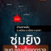 เมื่อตอนค่ำที่ผ่านมา(30-เมย.68)-ผู้ก่อเหตุจำนวนหนึ่งเข้าโจม