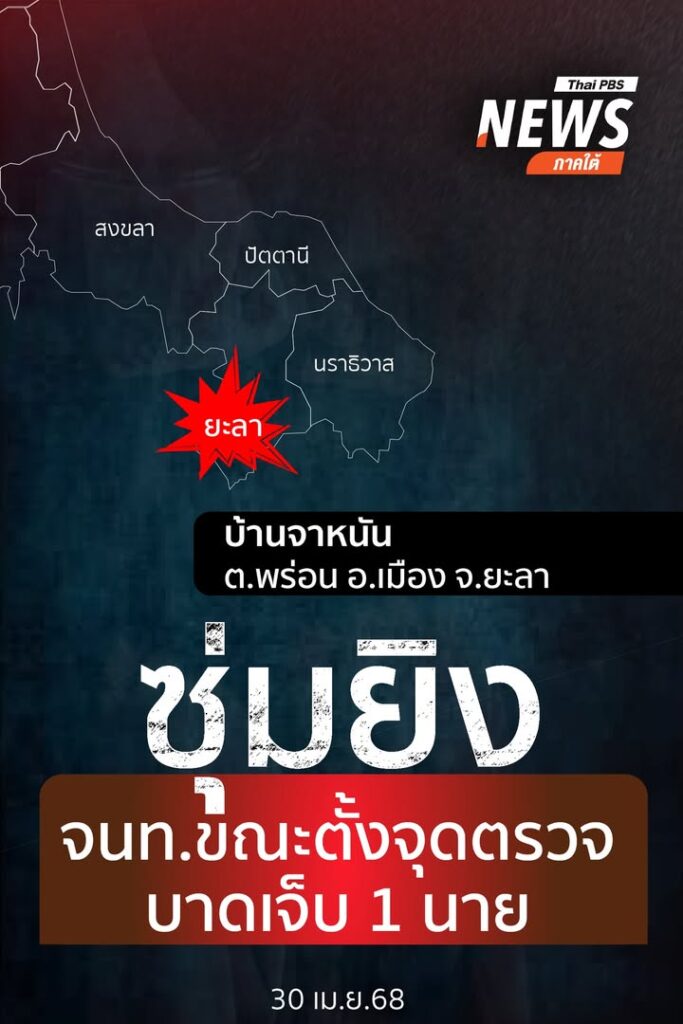 เมื่อตอนค่ำที่ผ่านมา(30-เมย.68)-ผู้ก่อเหตุจำนวนหนึ่งเข้าโจม