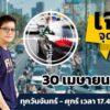 เย็นวันพุธ-วันเงินเดือนออก-ติดตามสภาพการจราจร-กับ-เจาะ-จุด-แ-|-2025-04-30-10:40:00
