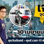เย็นวันพุธ-วันเงินเดือนออก-ติดตามสภาพการจราจร-กับ-เจาะ-จุด-แ-|-2025-04-30-10:40:00