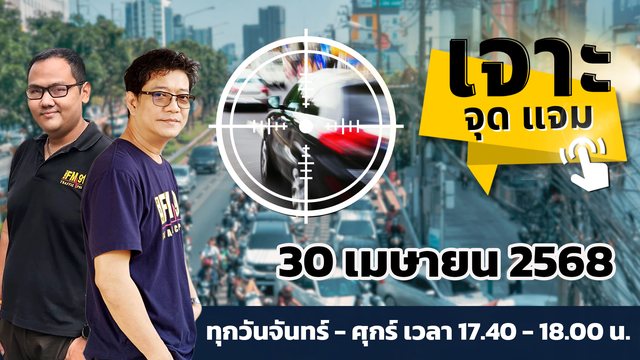 เย็นวันพุธ-วันเงินเดือนออก-ติดตามสภาพการจราจร-กับ-เจาะ-จุด-แ-|-2025-04-30-10:40:00