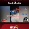 ยัวะเปิดฝากระโปรงแรง-ทืบเด็กปั๊มแก๊ส-|-ลุยชนข่าว-ออนไลน์-|-29-เม.ย