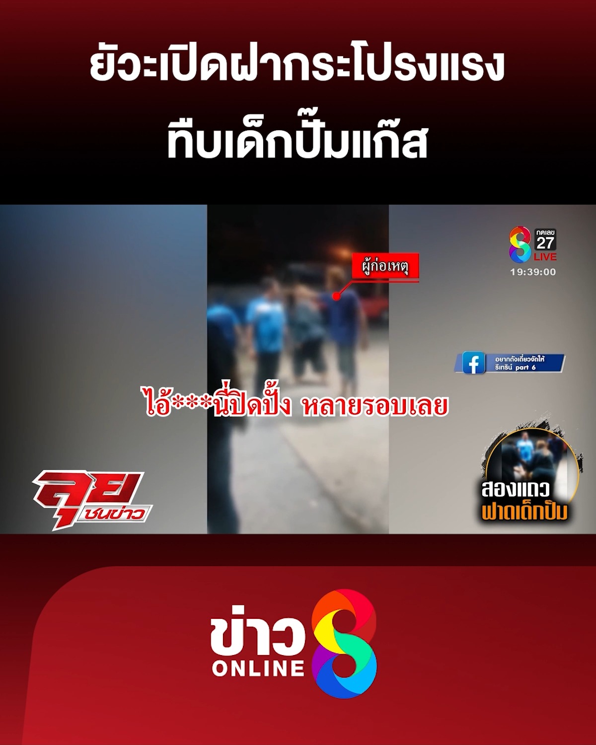 ยัวะเปิดฝากระโปรงแรง-ทืบเด็กปั๊มแก๊ส-|-ลุยชนข่าว-ออนไลน์-|-29-เม.ย
