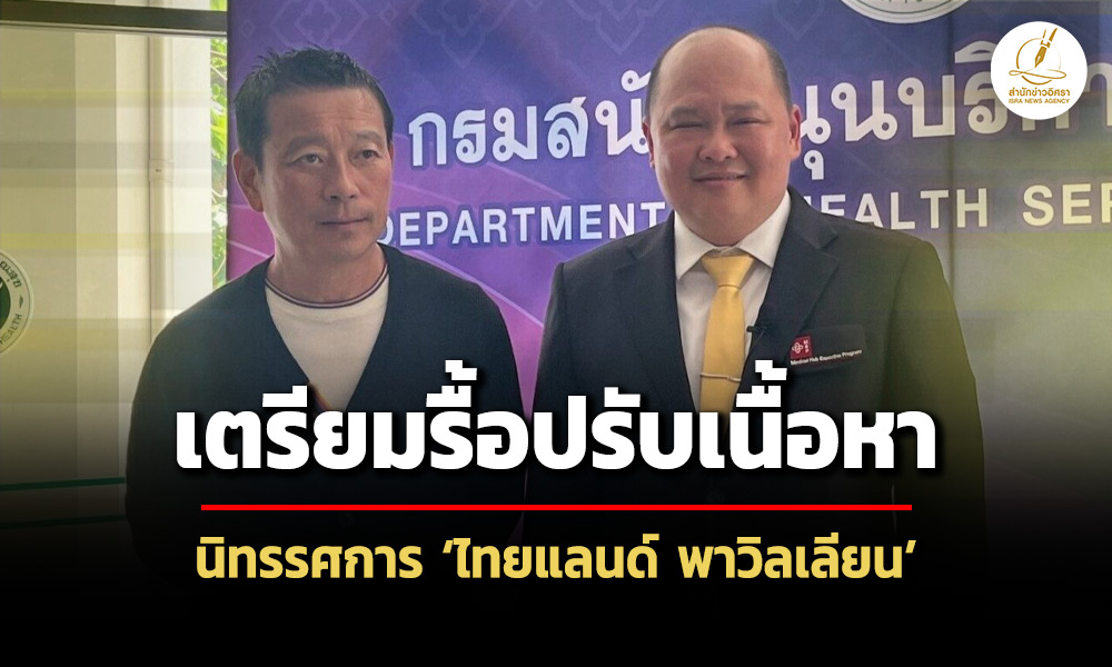 สบสเตรียมปรับเนื้อหา-‘ไทยแลนด์-พาวิลเลียน’-เน้นประสบการณ์เสมือนจริง-คาดแล้วเสร็จ-พค.