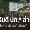 อธิบดีกรมป้องกันและบรรเทาสาธารณะภัยลงพื้นที่ติดตามสถานการณ์น