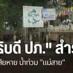 อธิบดีกรมป้องกันและบรรเทาสาธารณะภัยลงพื้นที่ติดตามสถานการณ์น