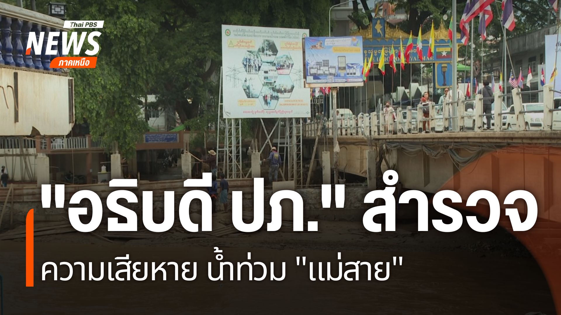 อธิบดีกรมป้องกันและบรรเทาสาธารณะภัยลงพื้นที่ติดตามสถานการณ์น
