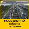 ขณะนี้-(1725-น.)-ถนนราชพฤกษ์-ช่วงสะพานข้ามถนนบรมฯ-ตลิ่งชัน-|-2025-04-30-10:27:00