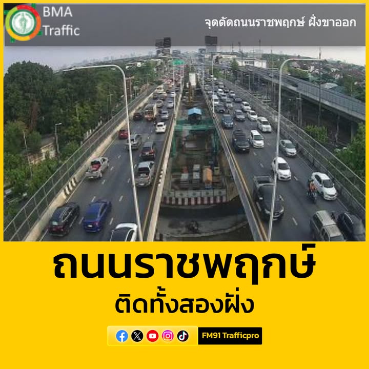 ขณะนี้-(1725-น.)-ถนนราชพฤกษ์-ช่วงสะพานข้ามถนนบรมฯ-ตลิ่งชัน-|-2025-04-30-10:27:00