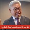 “บุญสิงห์”-ปัดกล้าธรรมต่อรองเก้าอี้-รมต.เพิ่ม-ข่าวที่คุณวาง