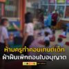 รู้ยัง-ห้ามครูทำคอนเทนต์เด็ก-ละเมิดสิทธิเด็ก-เสี่ยงต่อภัยออ-|-2025-04-30-10:26:00
