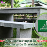 ‘สภากาชาดไทย’-รีไซเคิลขยะในงานกาชาด-67-แปรรูปเป็นโต๊ะ–เก้าอี้