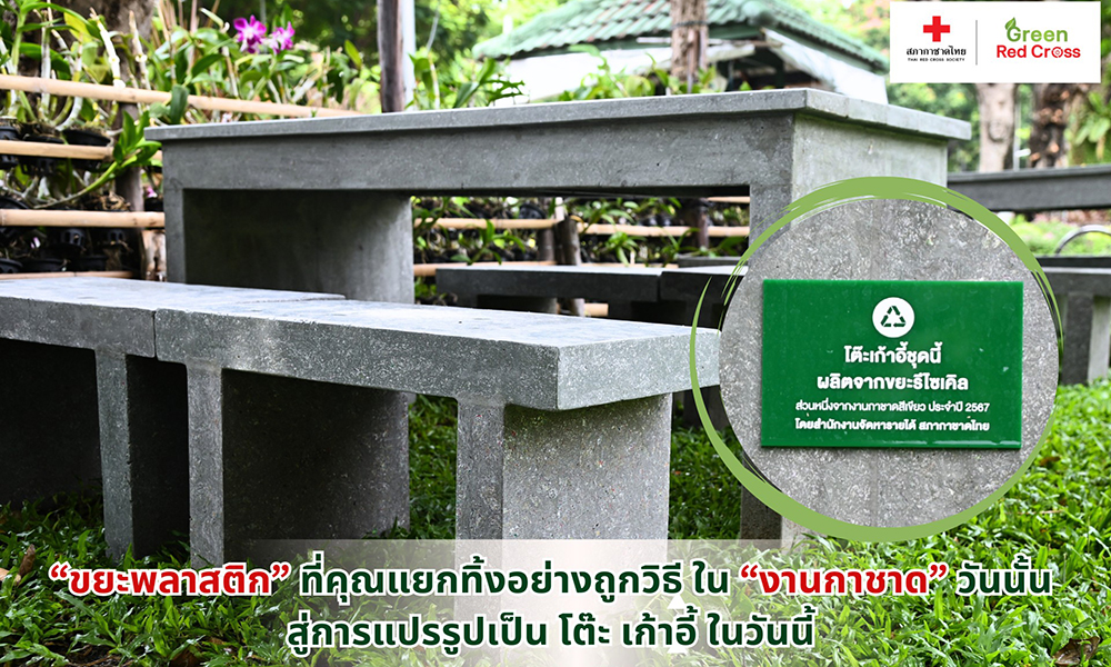 ‘สภากาชาดไทย’-รีไซเคิลขยะในงานกาชาด-67-แปรรูปเป็นโต๊ะ–เก้าอี้