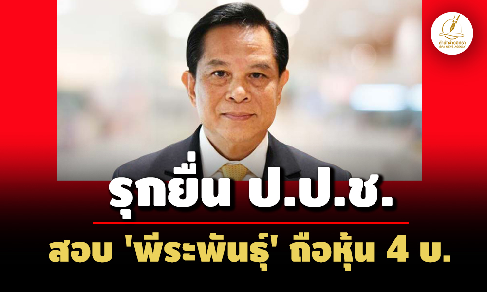 ‘สนธิญา’-รุกยื่นปปชสอบเพิ่ม-‘พีระพันธุ์’-ถือหุ้น 4-บ.-ไม่จัดการปันทรัพย์มรดกด้วย